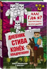 Дневник Стива. Книга 2. Конек-квадратноног