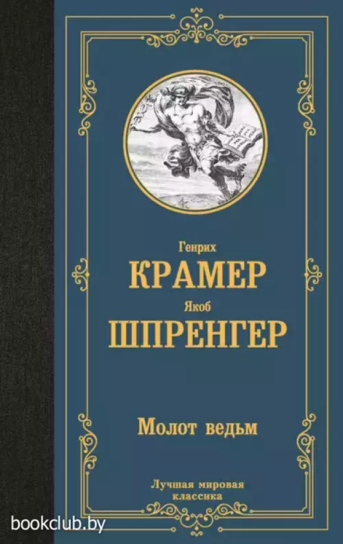 Молот ведьм (Лучшая мировая классика)