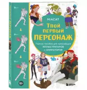 Твой первый персонаж. Полное пособие для начинающих иллюстраторов и аниматоров, Miaсat