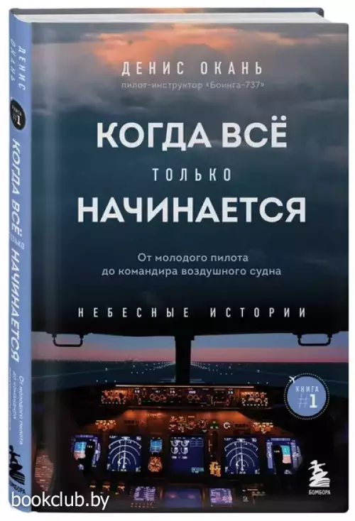 Когда все только начинается. Книга 1. От молодого пилота до командира воздушного судна
