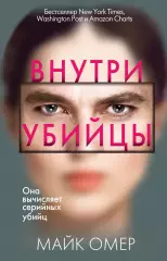 Внутри убийцы (2020), Майк Омер Внутри убийцы (2020), Майк Омер