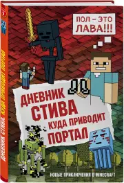 Дневник Стива. Книга 9. Куда приводит портал