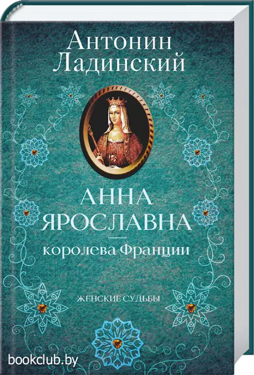 Анна Ярославна – королева Франции Анна Ярославна – королева Франции