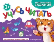 Учусь читать