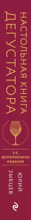 Настольная книга дегустатора. Все, что необходимо знать как профессионалу, так и любителю вина и бренди. Издание 3-е, дополненное Настольная книга дегустатора. Все, что необходимо знать как профессионалу, так и любителю вина и бренди. Издание 3-е, дополненное