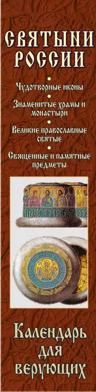 Календарь настольный. Святыни России. 365 духовных сокровищ Календарь настольный. Святыни России. 365 духовных сокровищ