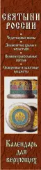 Календарь настольный. Святыни России. 365 духовных сокровищ Календарь настольный. Святыни России. 365 духовных сокровищ