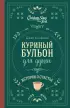 Куриный бульон для души. Истории о счастье (подарочное оформление)