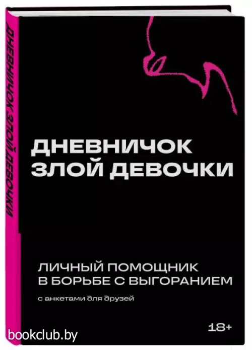 Дневничок злой девочки с анкетами для друзей. Личный помощник в борьбе с выгоранием