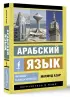 Арабский язык. Новый самоучитель (м)