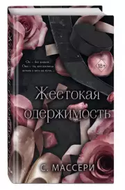 Жестокая одержимость, С. Массери