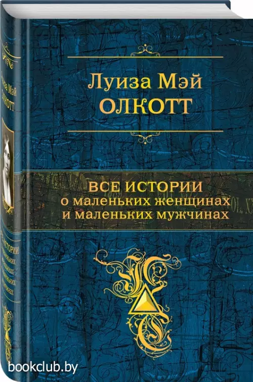 Все истории о маленьких женщинах и маленьких мужчинах Все истории о маленьких женщинах и маленьких мужчинах