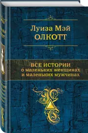 Все истории о маленьких женщинах и маленьких мужчинах, Луиза-Мэй Олкотт