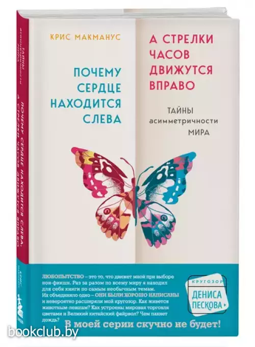 Почему сердце находится слева, а стрелки часов движутся вправо. Тайны асимметричности мира