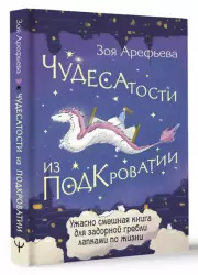 Чудесатости из Подкроватии. Ужасно смешная книга для задорной гребли лапками по жизни, Зоя Арефьева