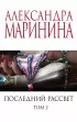 Комплект из 2-х книг: Последний рассвет. Том 1. Последний рассвет. Том 2 Комплект из 2-х книг: Последний рассвет. Том 1. Последний рассвет. Том 2