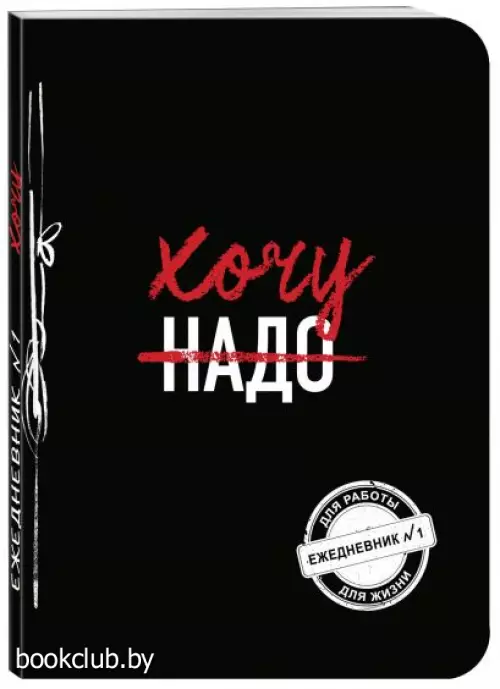 Хочу! (Ежедневник №1)