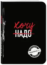 Хочу! (Ежедневник №1)