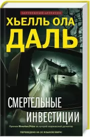 Смертельные инвестиции, Ола Даль Хьелль
