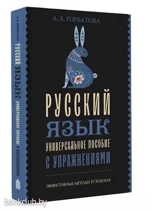Русский язык. Универсальное пособие с упражнениями (м)