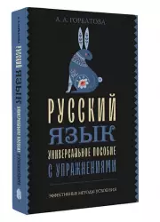 Русский язык. Универсальное пособие с упражнениями (м)