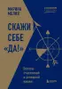Скажи себе «Да!». Основы счастливой и успешной жизни