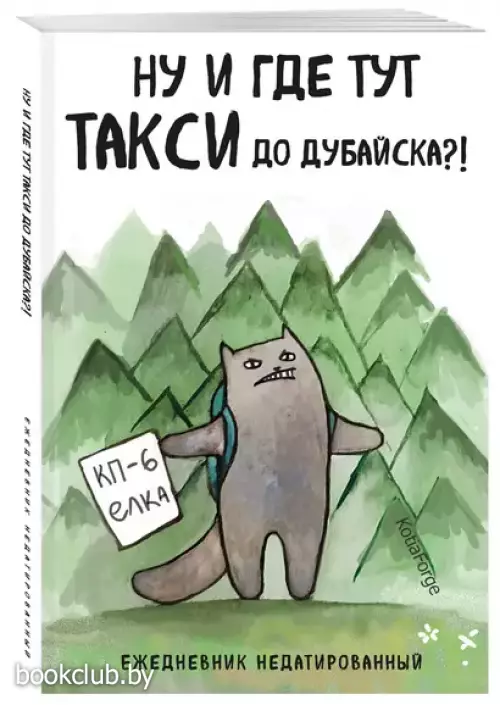 Ну и где тут такси до Дубайска?! Ежедневник недатированный (А5, 72 л.). Коллекция ежеденевников 