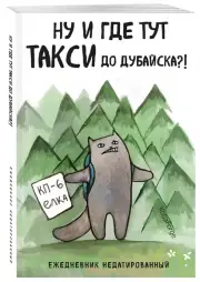 Ну и где тут такси до Дубайска?! Ежедневник недатированный (А5, 72 л.). Коллекция ежеденевников