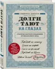 Долги тают на глазах. Стратегия быстрого избавления от финансового ярма, Саидмурод Давлатов