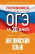 Готовимся к ОГЭ за 30 дней. Английский язык (2024)