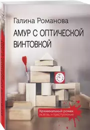 Амур с оптической винтовкой, Галина Романова