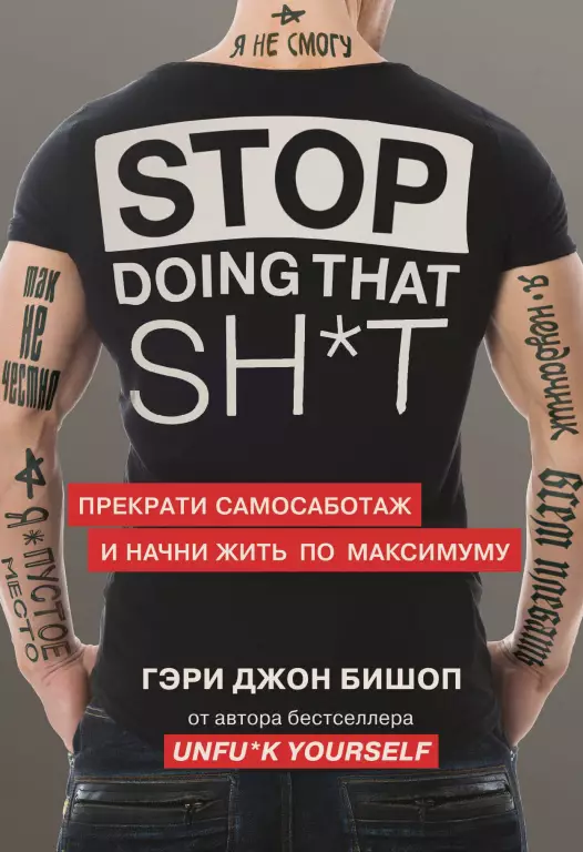 Stop doing that sh*t. Прекрати самосаботаж и начни жить по максимуму (тв) Stop doing that sh*t. Прекрати самосаботаж и начни жить по максимуму (тв)
