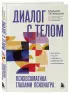 Диалог с телом. Психосоматика глазами психиатра. Как наши мысли и эмоции становятся симптомами