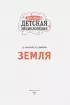 Земля (Лучшая детская энциклопедия)