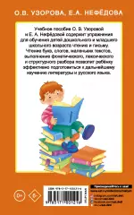 Быстрое обучение чтению (м), Елена Нефедова