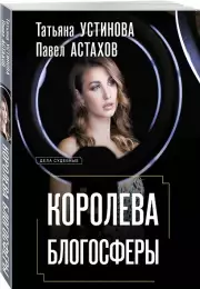 Королева блогосферы, Татьяна Устинова, Павел Астахов