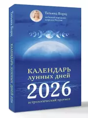 Календарь лунных дней на 2026 год: астрологический прогноз, Татьяна Борщ