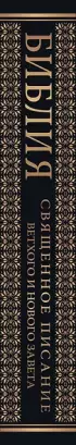 Библия. Священное Писание Ветхого и Нового Завета с иллюстрациями Г. Доре