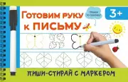 Готовим руку к письму (Пиши и стирай. С маркером)
