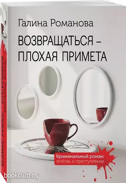 Возвращаться – плохая примета