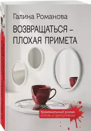 Возвращаться – плохая примета