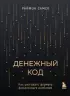 Денежный код. Как разгадать формулу финансового изобилия