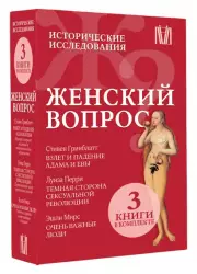 Комплект из 3-х книг: Женский вопрос. Исторические исследования: Взлет и падение Адама и Евы. Темная сторона сексуальной революции. Очень важные люди, Стивен Гринблатт, Эшли Мирс, Луиза Перри