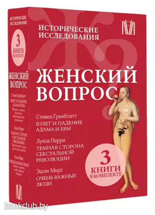 Комплект из 3-х книг: Женский вопрос. Исторические исследования: Взлет и падение Адама и Евы. Темная сторона сексуальной революции. Очень важные люди