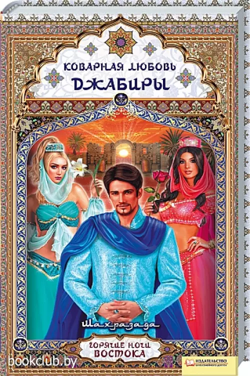 Коварная любовь Джабиры