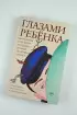 Глазами ребенка. Антология русского рассказа второй половины ХХ века с пояснениями Олега Лекманова и Михаила Свердлова