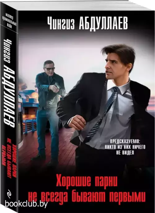 Хорошие парни не всегда бывают первыми