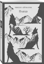 Плаха (Магистраль. Главный тренд), Чингиз Айтматов