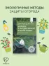 Борьба с вредителями и болезнями традиционными средствами