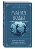 Магия воды. Теория и практика